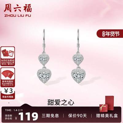 周六福925纯银爱心耳钉甜蜜浪漫风耳环高级设计感饰品送女友礼物