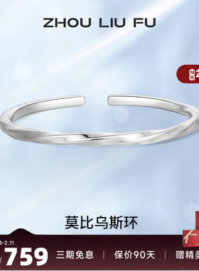 莫比乌斯环纯银手镯周六福999银