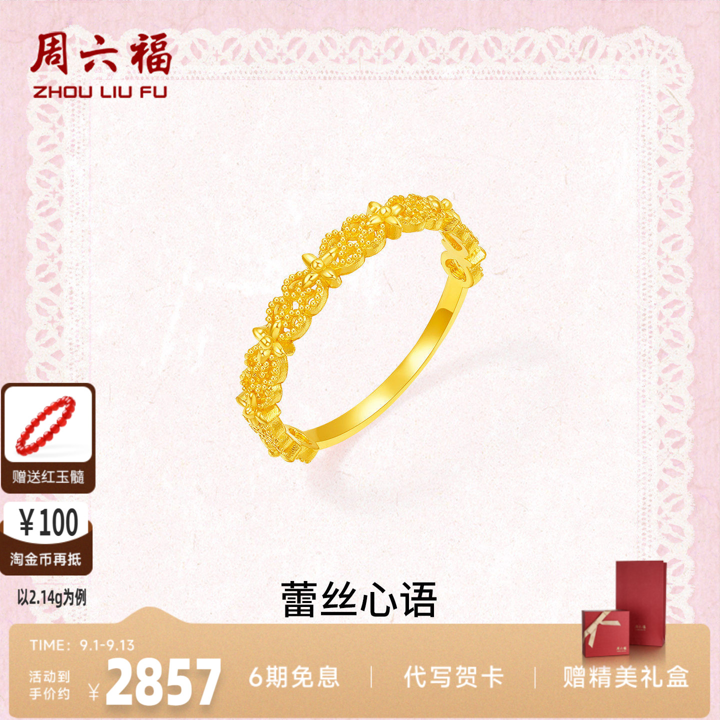 周六福足金熠熠蕾丝心语戒指正品