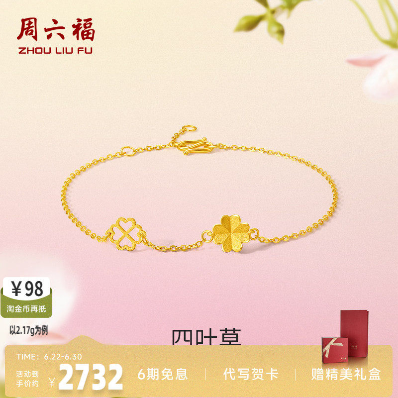 计价四叶草足金礼物周六福手链