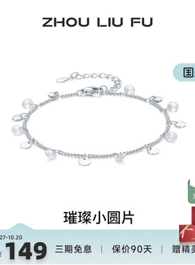 周六福女S925银璀璨小圆片手链