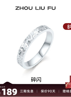 周六福女S925银碎碎冰戒指