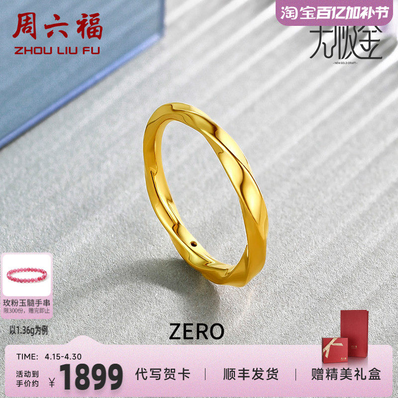 周六福黄金5D戒指女足金计价硬金莫比乌斯环素戒对戒送女友礼物
