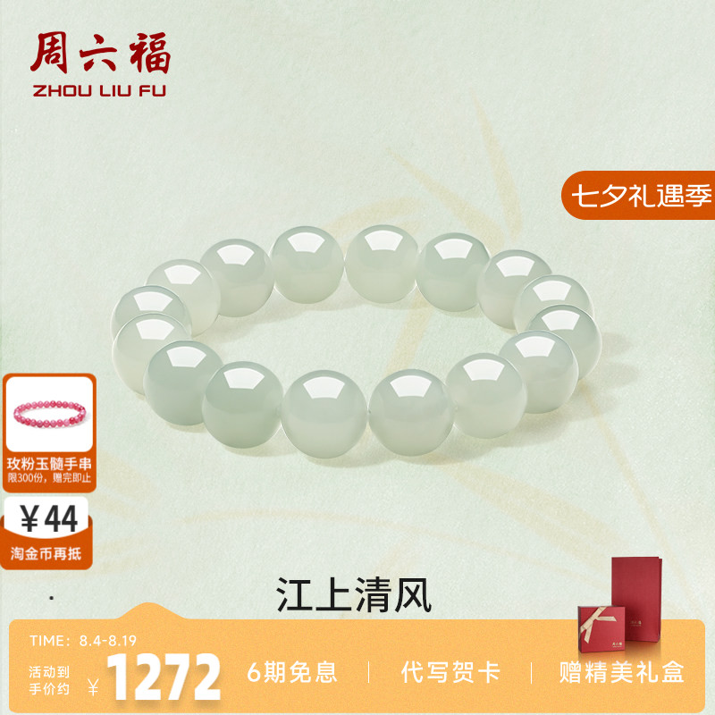 周六福玉石江上清风手串