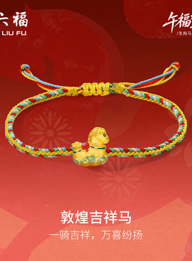 周六福黄金5d硬金手绳定价编绳女款敦煌马手饰生肖马系列节日礼物