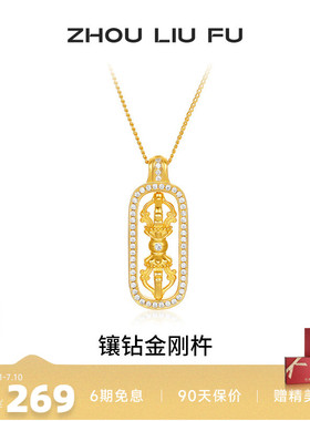 周六福项链女镶钻金刚杵链坠S925