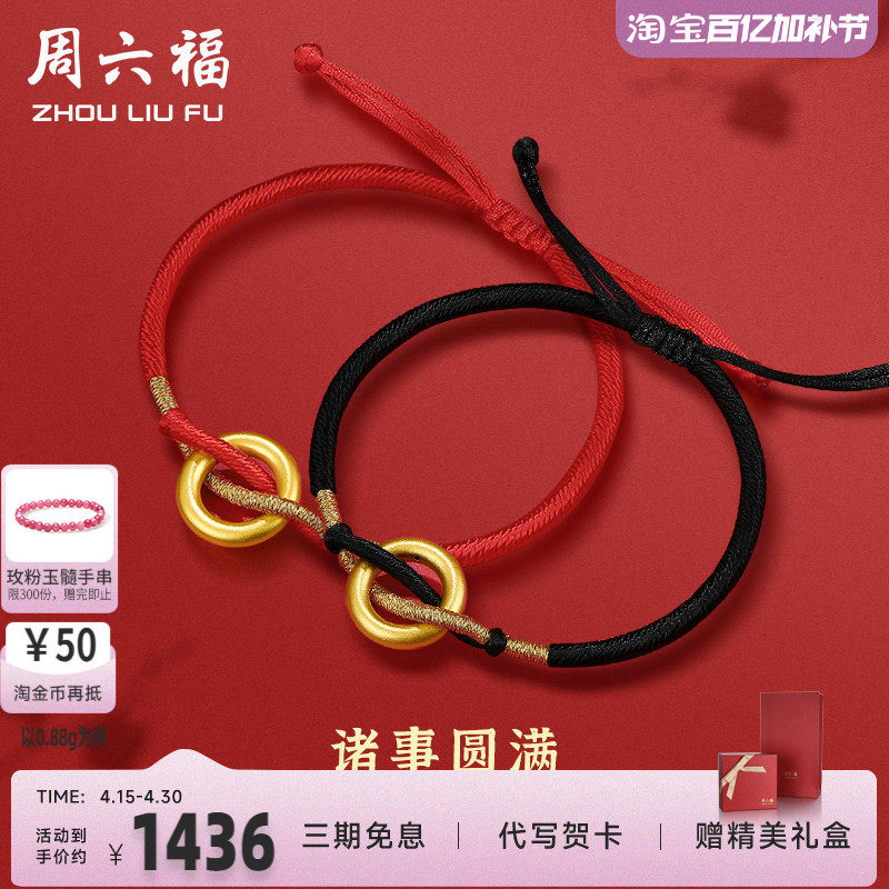 周六福黄金手绳手链男女款诸事圆满定价情侣足金编绳手饰圣诞礼物