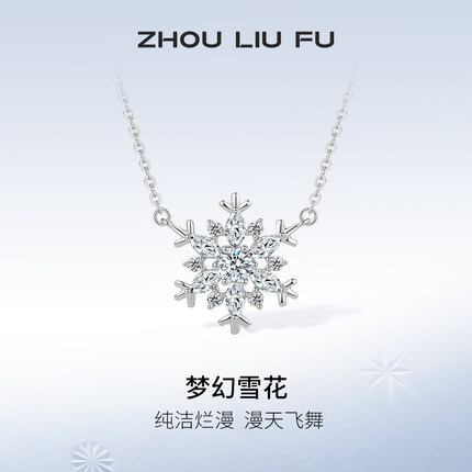 周六福S925纯银梦幻雪花项链吊坠设计感唯美锁骨链送女友生日礼物