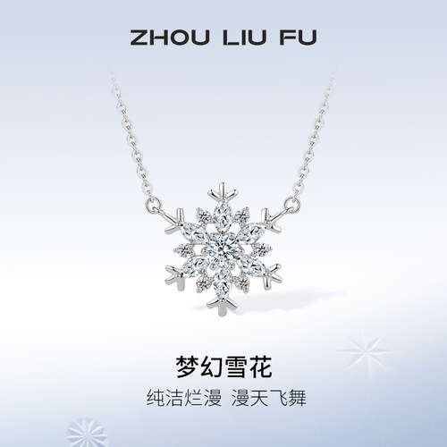周六福S925纯银梦幻雪花项链吊坠设计感唯美锁骨链送女友生日礼物