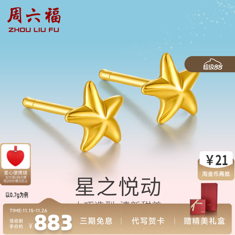 周六福计价耳钉送礼首饰送耳饰