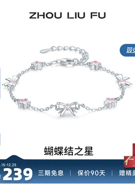 周六福女S925银甜美手链