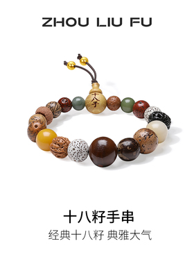 周六福S925银手链女十八籽手串手