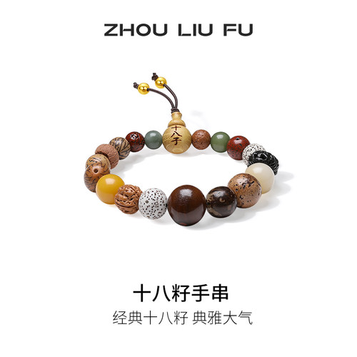 周六福S925银手链女十八籽手串手