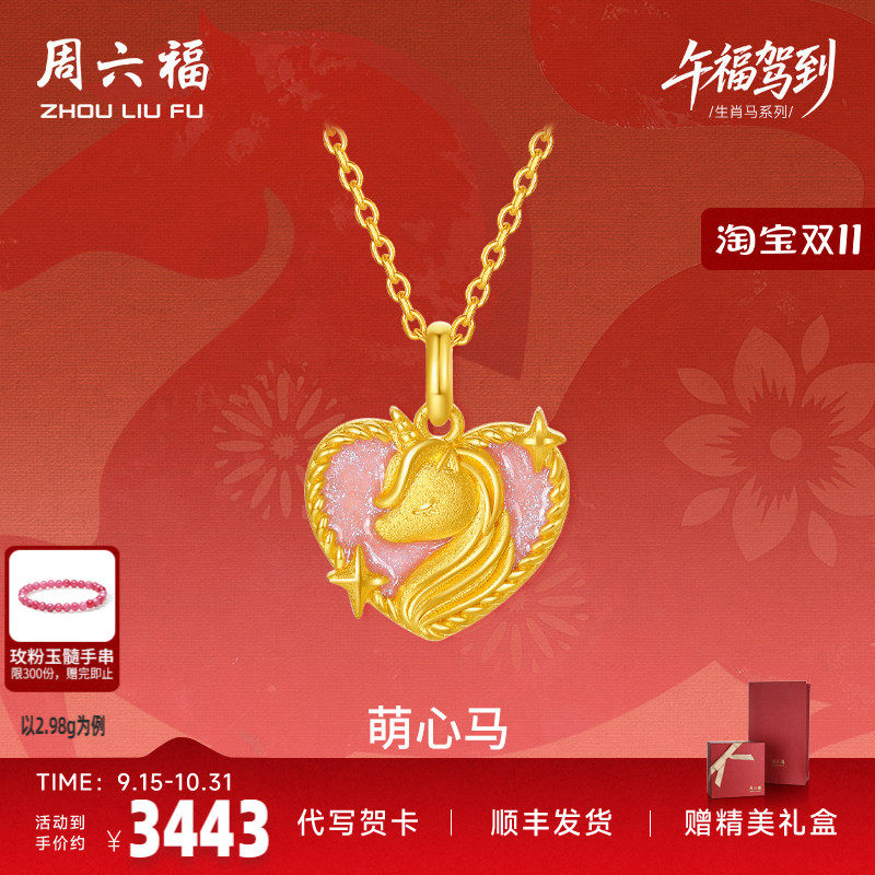 周六福黄金5G计价足金吊坠梦幻萌心马挂坠生肖马系列节日七夕礼物