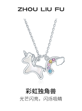 周六福彩虹独角兽项链女S925银链