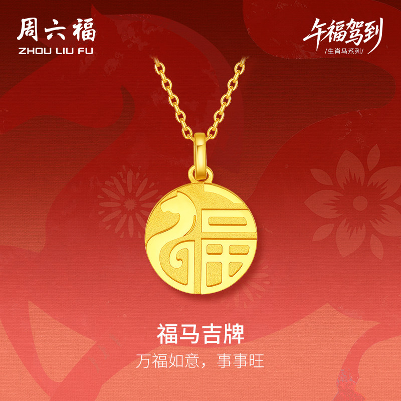 周六福黄金5G计价足金吊坠顺遂福马吉牌生肖马系列节日礼物吊坠