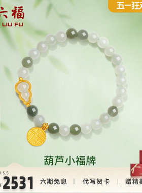 礼物葫芦金镶玉手串周六福