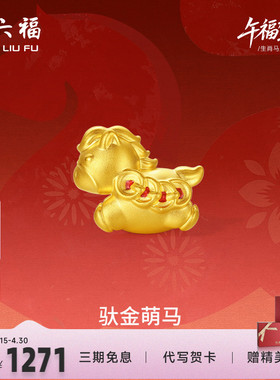 周六福5d硬金黄金定价手绳女款马上有钱女士黄金手串生肖马系列