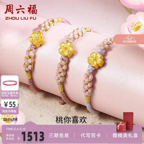 周六福黄金桃花手链女足编织