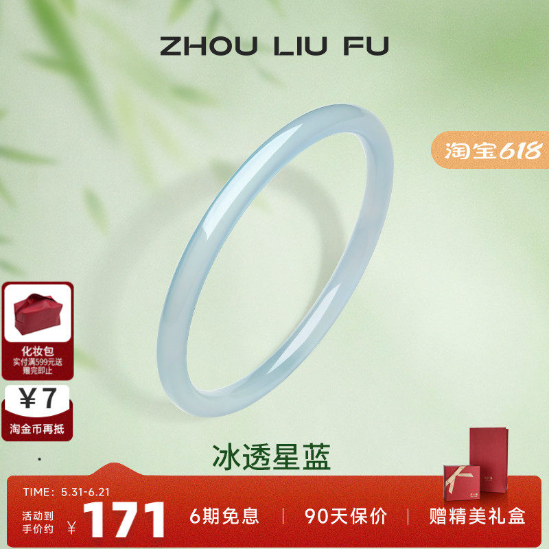 周六福国风冰透星蓝手镯