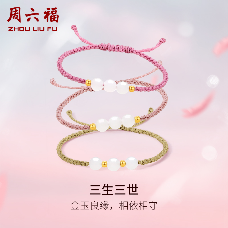 周六福黄金金镶玉和田白玉编织手绳三生三世手链情侣送女友圣诞
