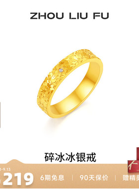 周六福碎冰冰戒指女指环手饰S925