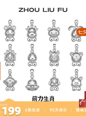 周六福十二生肖S925银吊坠女友本命年项链萌趣新年礼物银饰品