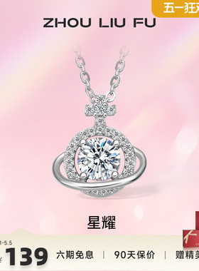 周六福S925银星球吊坠项链女2025设计感轻奢锁骨链送女友礼物