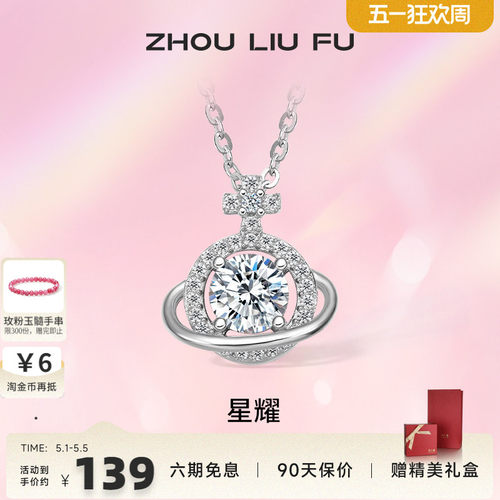 周六福宇宙星球链坠小众设计轻奢