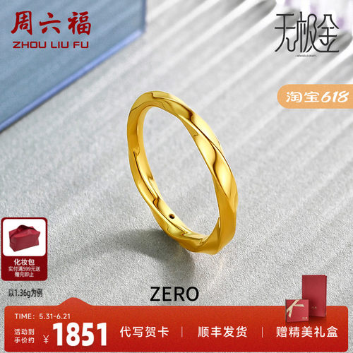 周六福送硬金莫比乌斯戒指对戒