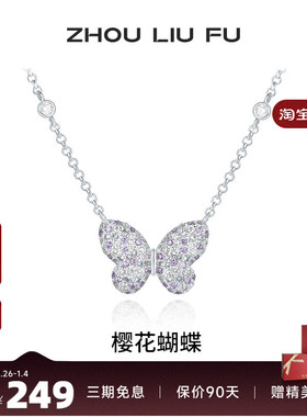 周六福项链女樱花蝴蝶链坠S925银