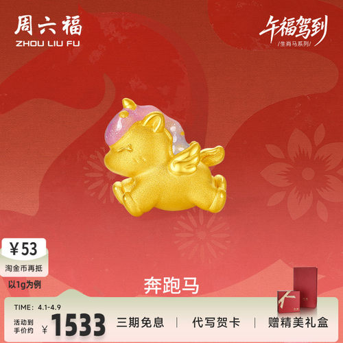 周六福黄金手绳女编绳奔跑马生肖马系列3D硬金珐琅定价手饰