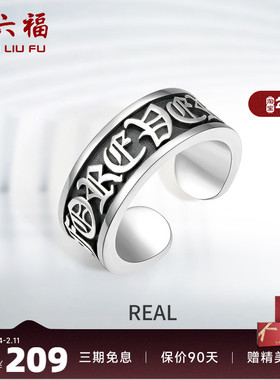 染黑戒指周六福925银嘻哈潮流男