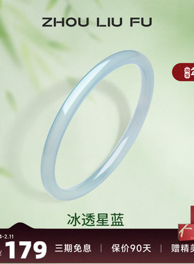 周六福国风冰透星蓝手镯