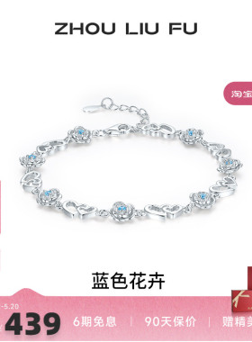 周六福女S925银蓝色花卉手链
