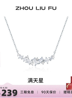 周六福项链女满天星链坠S925银高