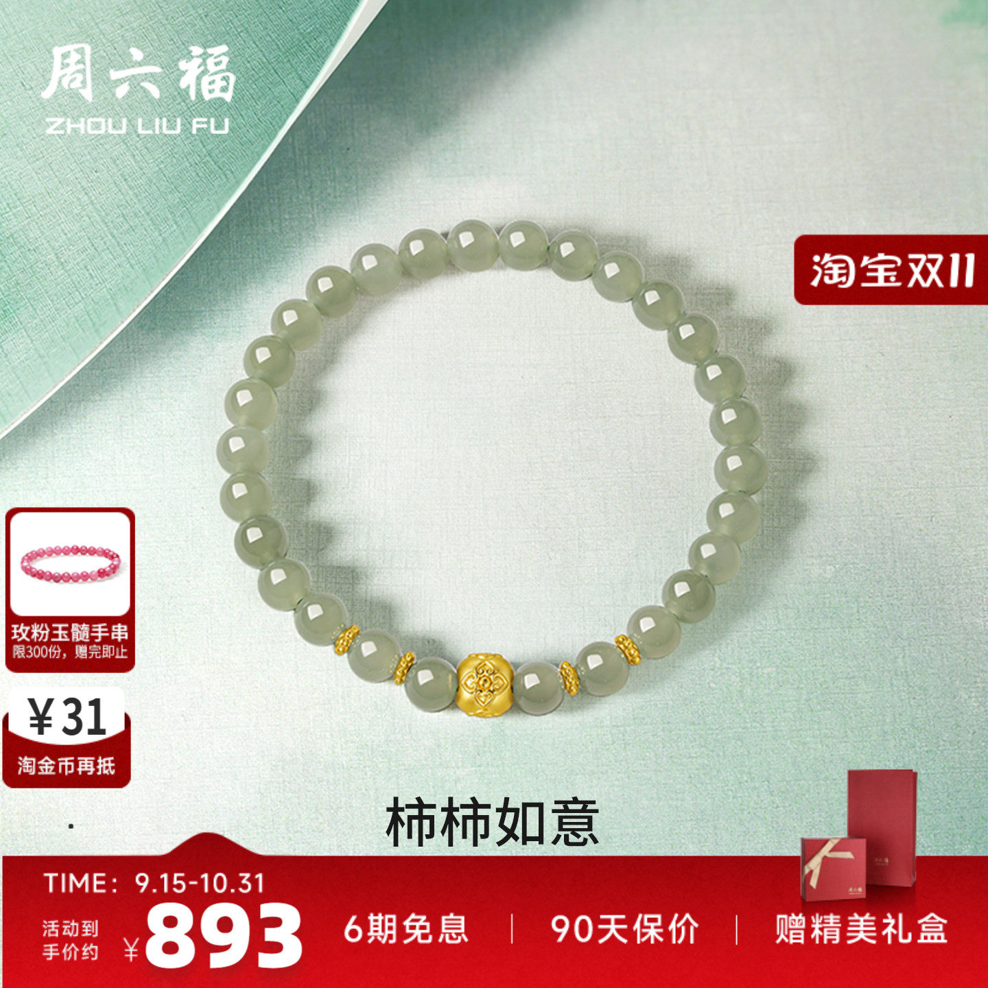 周六福柿柿如意金镶玉手串