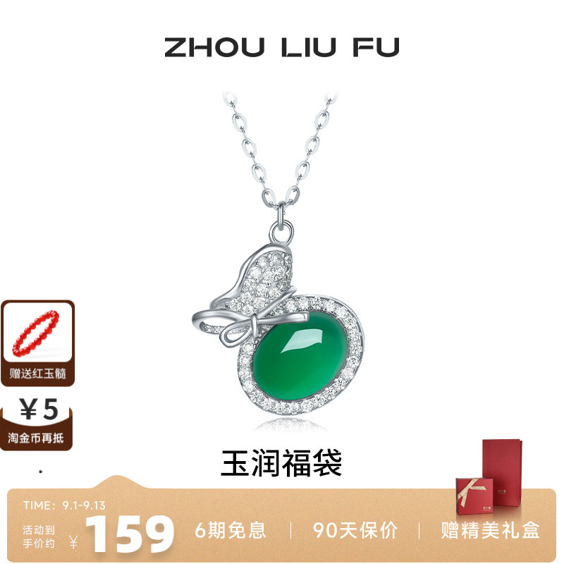 周六福玉润福袋项链女S925银链坠