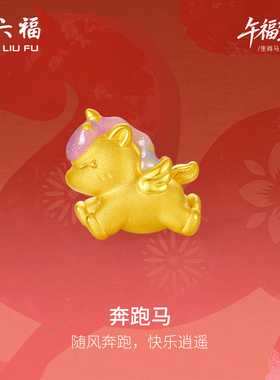 周六福黄金手绳女编绳奔跑马生肖马系列3D硬金珐琅定价手饰