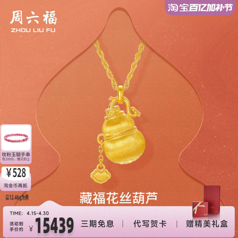 周六福黄金计价足金链坠如意藏福花丝葫芦福禄项链新年礼物