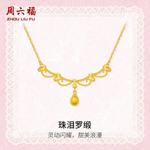 周六福黄金5G足金链坠灵动闪耀珠泪罗缎项链蕾丝系列送女友礼物