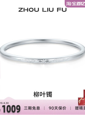 周六福柳叶999足银福云手镯亮面