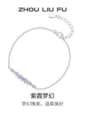 周六福S925银紫霞梦幻手链送她