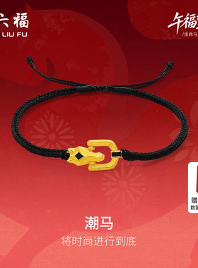 周六福黄金计价足金首饰马到成功马蹄潮马手绳生肖马系列节日礼物