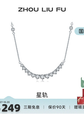 周六福S925银项链星轨银女