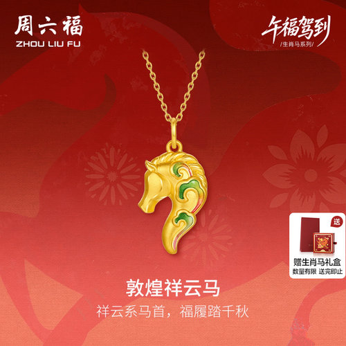 周六福黄金5d硬金吊坠定价女款祥云马敦煌马生肖马节日礼物送女友