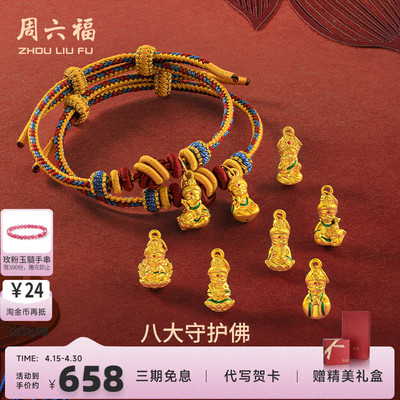 周六福黄金敦煌系八大守护佛手绳