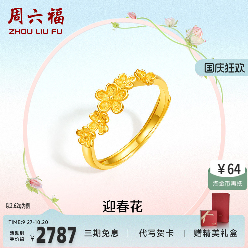 送女友计价足金黄金戒指周六福