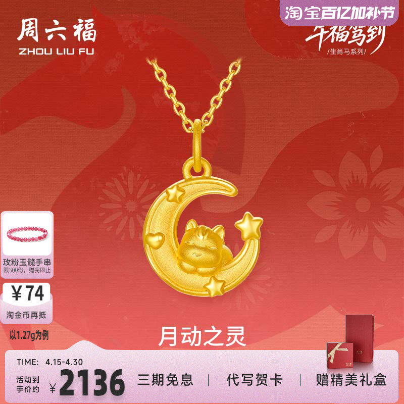 周六福黄金吊坠女款月动之灵生肖马系列3D硬金沙面官方官方正品