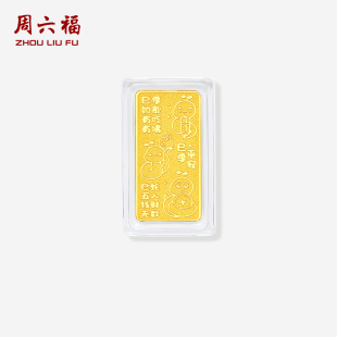 周六福黄金好运蛇金条投资金足金黄金储值收藏520礼物
